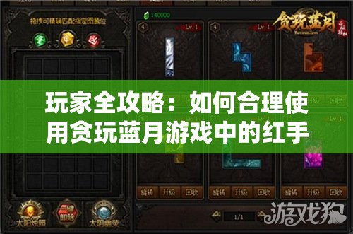 玩家全攻略：如何合理使用贪玩蓝月游戏中的红手指帮助提升战力