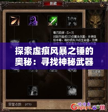 探索虚痕风暴之锤的奥秘：寻找神秘武器在幽暗世界的隐藏之处