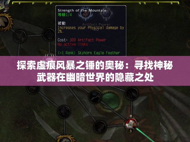 探索虚痕风暴之锤的奥秘：寻找神秘武器在幽暗世界的隐藏之处