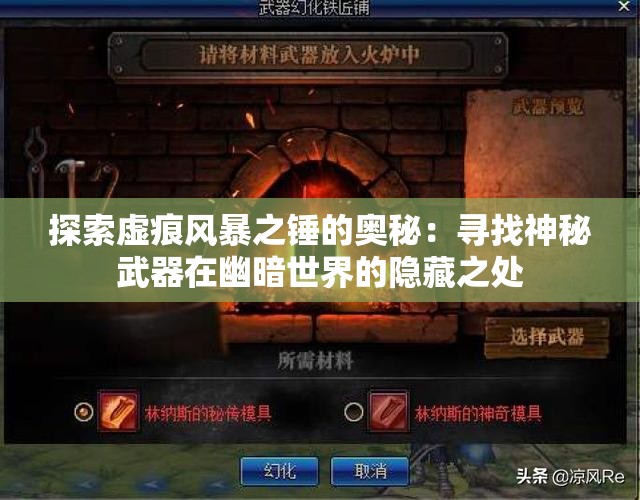 探索虚痕风暴之锤的奥秘：寻找神秘武器在幽暗世界的隐藏之处