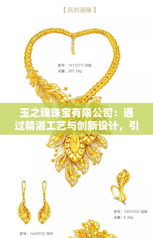 玉之魂珠宝有限公司：通过精湛工艺与创新设计，引领中国黄金珠宝产业的高端变革