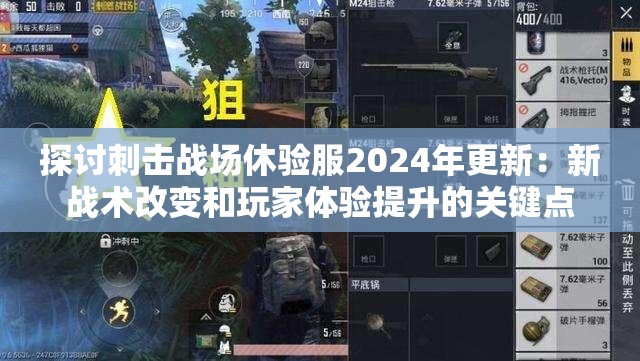探讨刺击战场休验服2024年更新：新战术改变和玩家体验提升的关键点