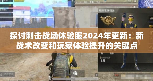 探讨刺击战场休验服2024年更新：新战术改变和玩家体验提升的关键点