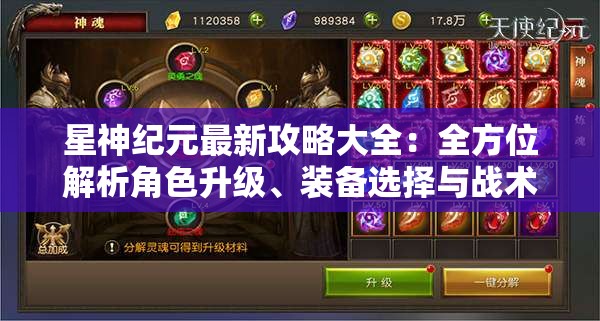 星神纪元最新攻略大全：全方位解析角色升级、装备选择与战术布置的终极指南