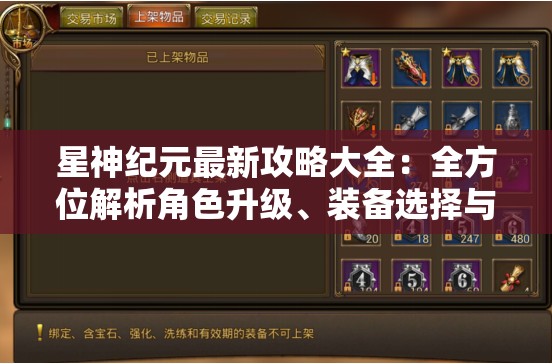 星神纪元最新攻略大全：全方位解析角色升级、装备选择与战术布置的终极指南