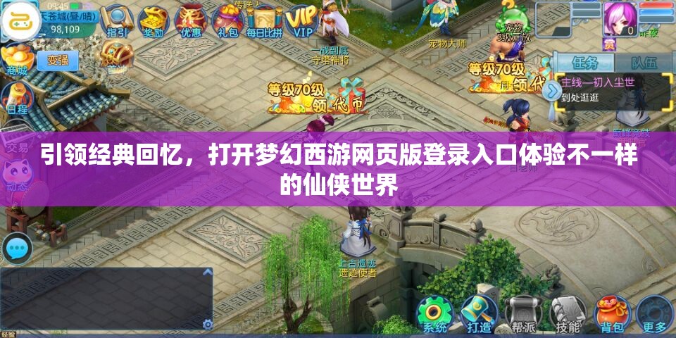 引领经典回忆，打开梦幻西游网页版登录入口体验不一样的仙侠世界