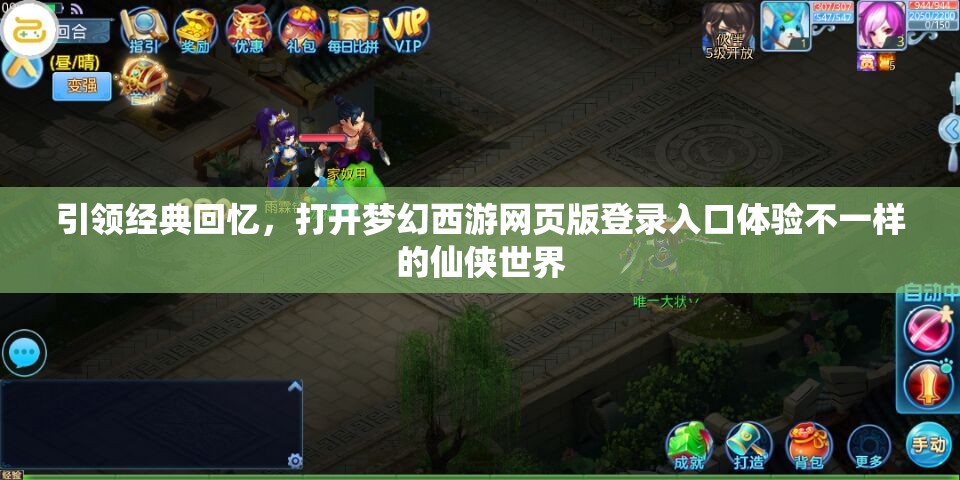 引领经典回忆，打开梦幻西游网页版登录入口体验不一样的仙侠世界