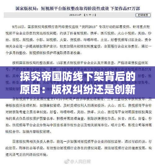 探究帝国防线下架背后的原因：版权纠纷还是创新缺乏？