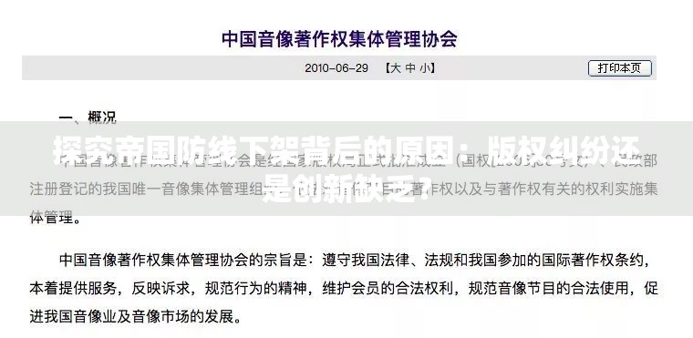 探究帝国防线下架背后的原因：版权纠纷还是创新缺乏？