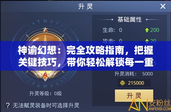 神谕幻想：完全攻略指南，把握关键技巧，带你轻松解锁每一重幻境