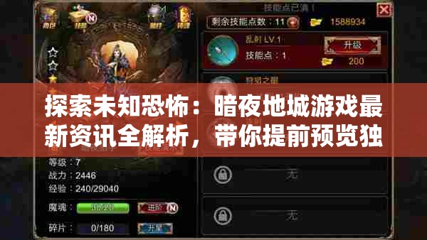 探索未知恐怖：暗夜地城游戏最新资讯全解析，带你提前预览独特的角色设定和战斗模式