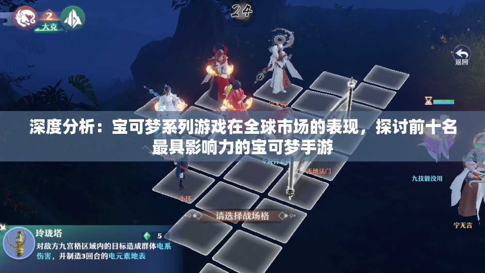 深度分析：宝可梦系列游戏在全球市场的表现，探讨前十名最具影响力的宝可梦手游
