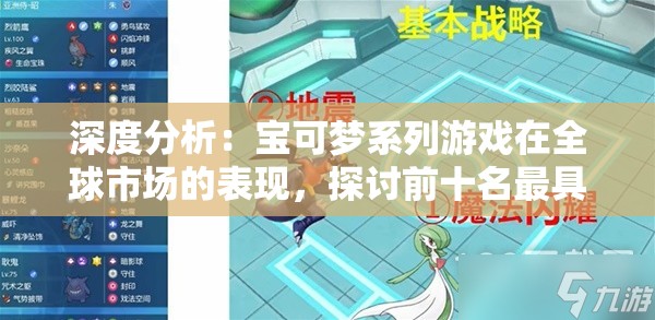 深度分析：宝可梦系列游戏在全球市场的表现，探讨前十名最具影响力的宝可梦手游