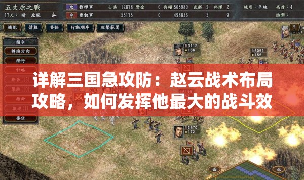 详解三国急攻防：赵云战术布局攻略，如何发挥他最大的战斗效能与支援优势