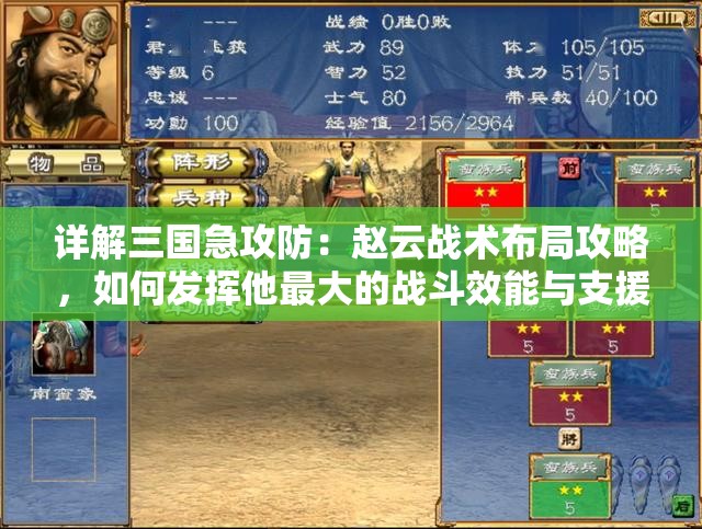 详解三国急攻防：赵云战术布局攻略，如何发挥他最大的战斗效能与支援优势