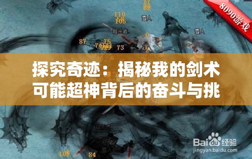 探究奇迹：揭秘我的剑术可能超神背后的奋斗与挑战