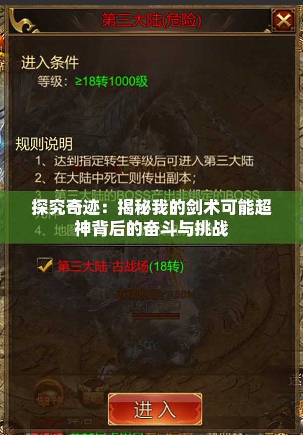 探究奇迹：揭秘我的剑术可能超神背后的奋斗与挑战