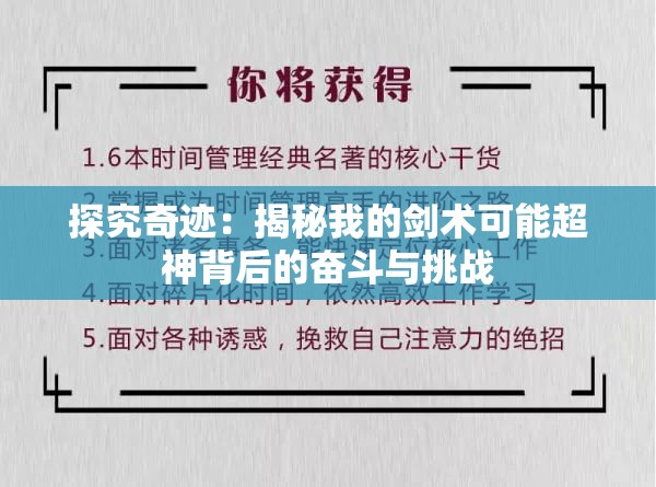 探究奇迹：揭秘我的剑术可能超神背后的奋斗与挑战