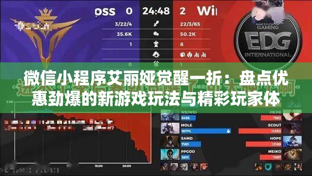 微信小程序艾丽娅觉醒一折：盘点优惠劲爆的新游戏玩法与精彩玩家体验