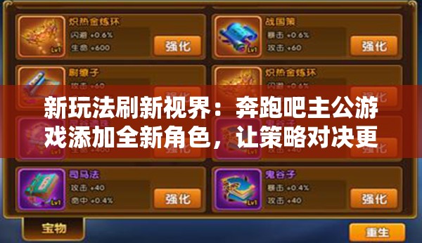 新玩法刷新视界：奔跑吧主公游戏添加全新角色，让策略对决更具挑战和乐趣