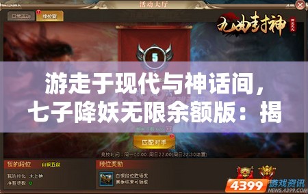 游走于现代与神话间，七子降妖无限余额版：揭秘奇幻世界中的降妖秘籍与守护人间真理的历程