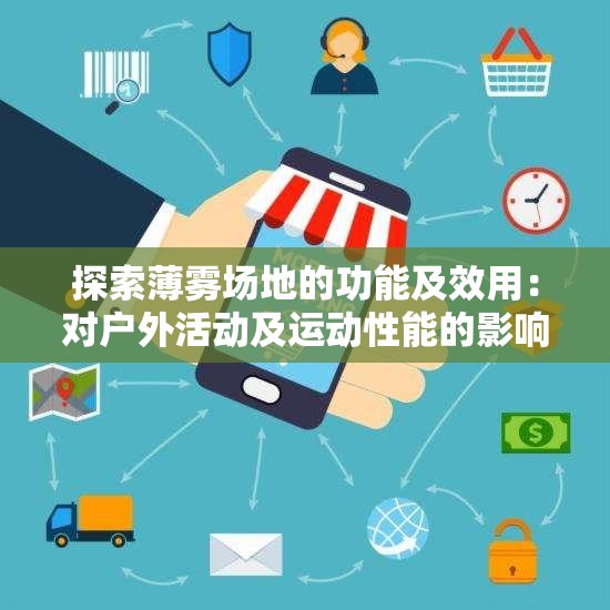 探索薄雾场地的功能及效用：对户外活动及运动性能的影响与可能机会