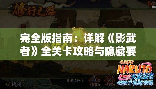 完全版指南：详解《影武者》全关卡攻略与隐藏要素揭秘，帮您轻松通关