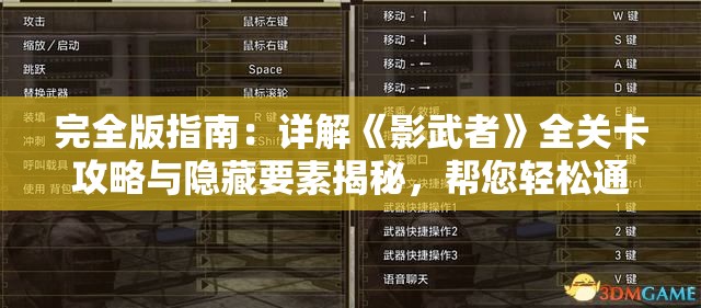 完全版指南：详解《影武者》全关卡攻略与隐藏要素揭秘，帮您轻松通关