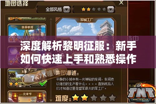 深度解析黎明征服：新手如何快速上手和熟悉操作，掌握关键战术与策略
