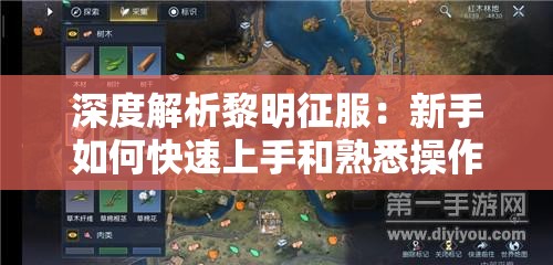 深度解析黎明征服：新手如何快速上手和熟悉操作，掌握关键战术与策略