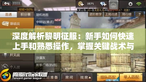 深度解析黎明征服：新手如何快速上手和熟悉操作，掌握关键战术与策略
