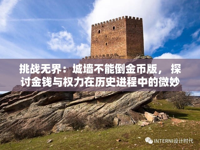 挑战无界：城墙不能倒金币版， 探讨金钱与权力在历史进程中的微妙关系及影响