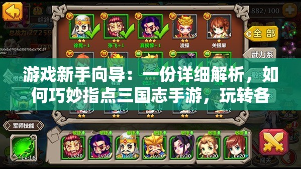 游戏新手向导：一份详细解析，如何巧妙指点三国志手游，玩转各类战局挑战