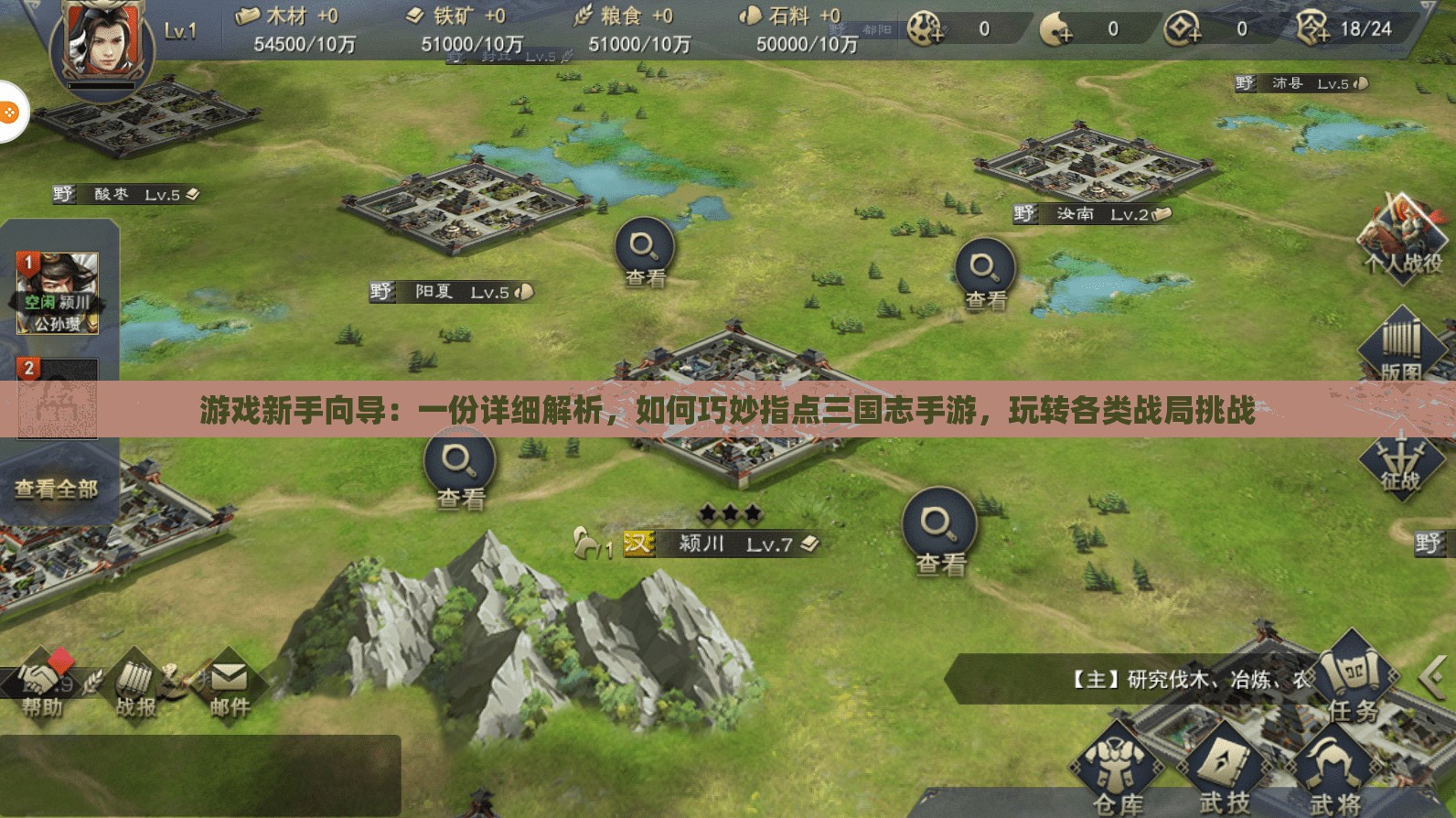 游戏新手向导：一份详细解析，如何巧妙指点三国志手游，玩转各类战局挑战