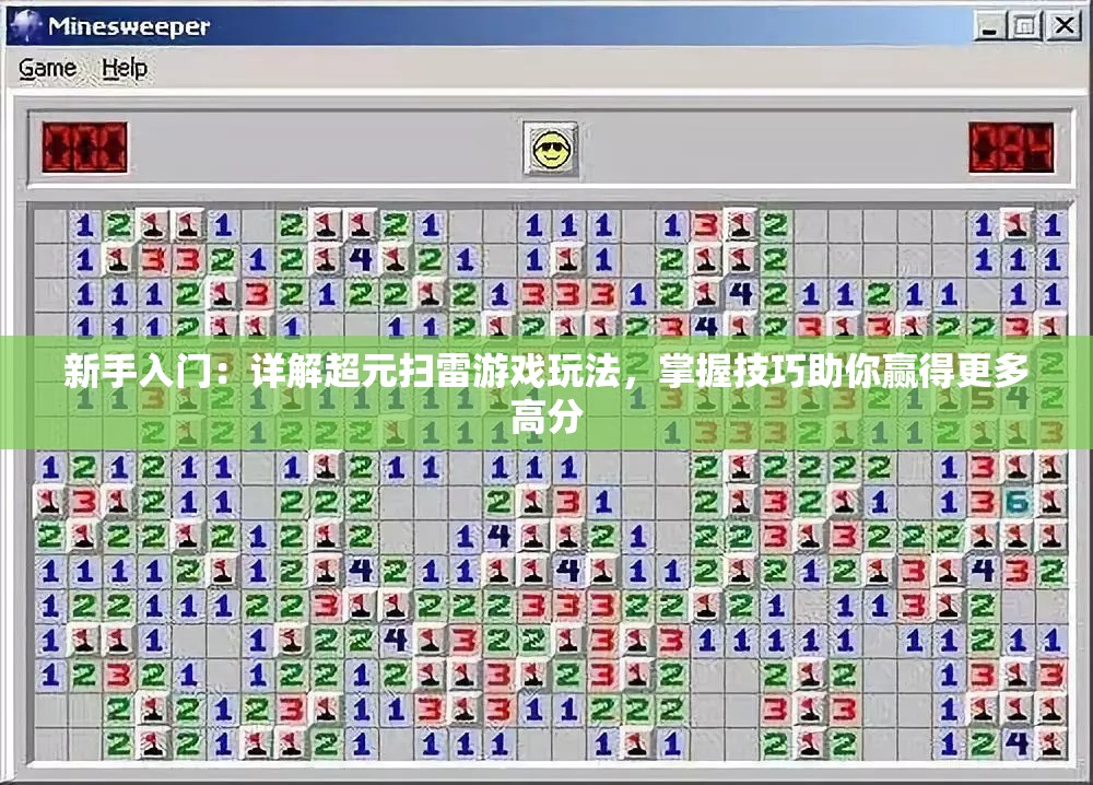 新手入门：详解超元扫雷游戏玩法，掌握技巧助你赢得更多高分