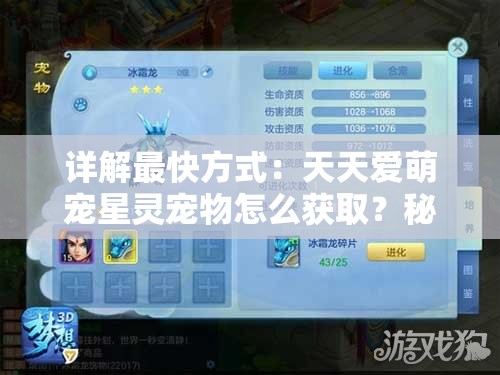 详解最快方式：天天爱萌宠星灵宠物怎么获取？秘诀大公开
