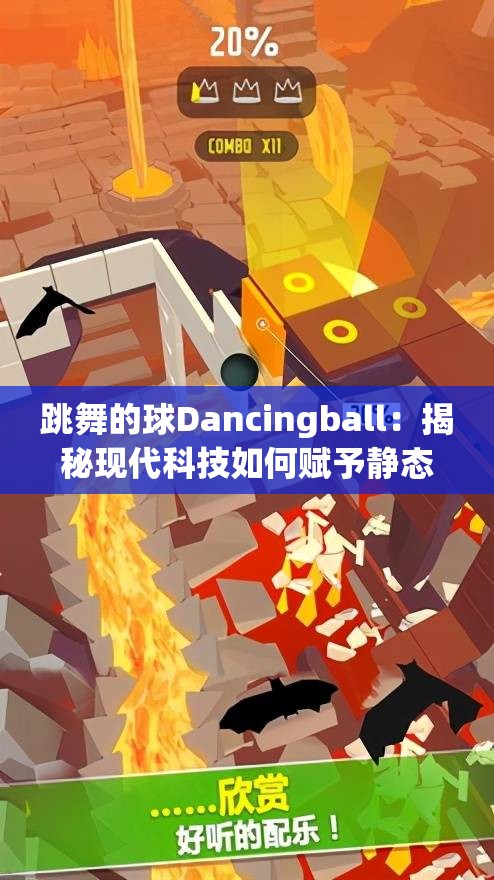 跳舞的球Dancingball：揭秘现代科技如何赋予静态物体生命力和艺术魅力