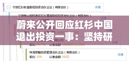 蔚来公开回应红杉中国退出投资一事：坚持研发、产能提升，盈利是迟早的事情