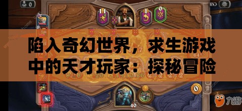 陷入奇幻世界，求生游戏中的天才玩家：探秘冒险挂机的阿凯的智慧与勇气