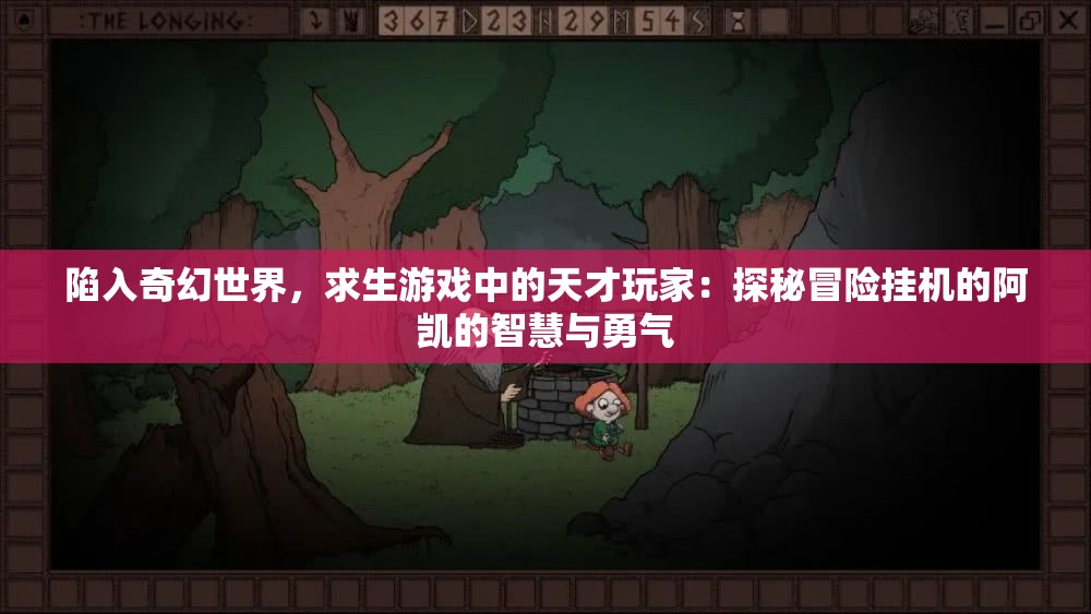 陷入奇幻世界，求生游戏中的天才玩家：探秘冒险挂机的阿凯的智慧与勇气