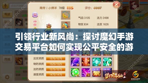 引领行业新风尚：探讨魔幻手游交易平台如何实现公平安全的游戏物品交易