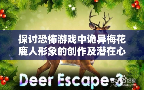 探讨恐怖游戏中诡异梅花鹿人形象的创作及潜在心理影响