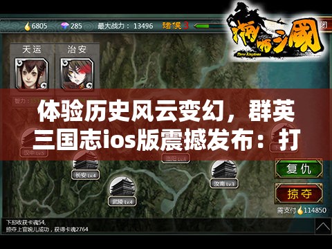 体验历史风云变幻，群英三国志ios版震撼发布：打造你的专属三国战略王朝