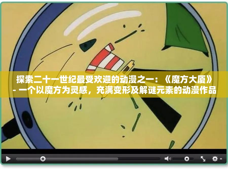 探索二十一世纪最受欢迎的动漫之一：《魔方大厦》- 一个以魔方为灵感，充满变形及解谜元素的动漫作品