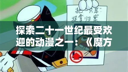 探索二十一世纪最受欢迎的动漫之一：《魔方大厦》- 一个以魔方为灵感，充满变形及解谜元素的动漫作品