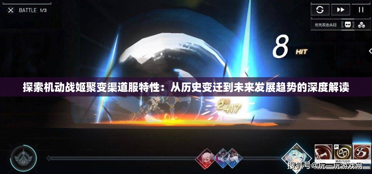 探索机动战姬聚变渠道服特性：从历史变迁到未来发展趋势的深度解读