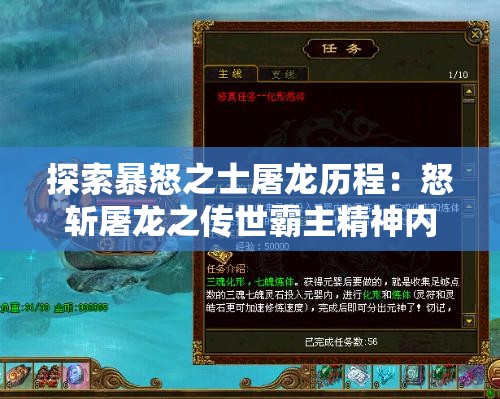 探索暴怒之士屠龙历程：怒斩屠龙之传世霸主精神内涵与传承方式影响研究