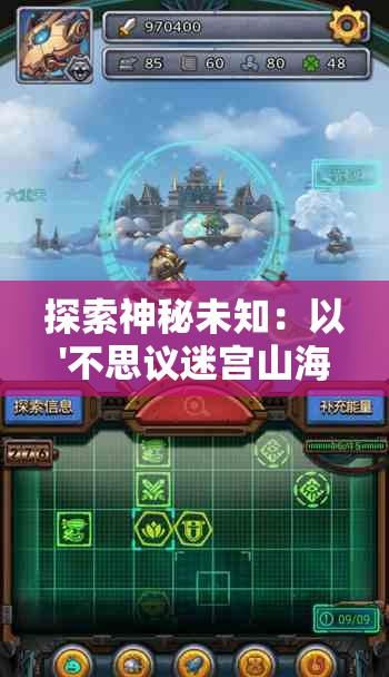 探索神秘未知：以'不思议迷宫山海秘境'为载体解析古代神话与现代游戏融合产生的文化影响力