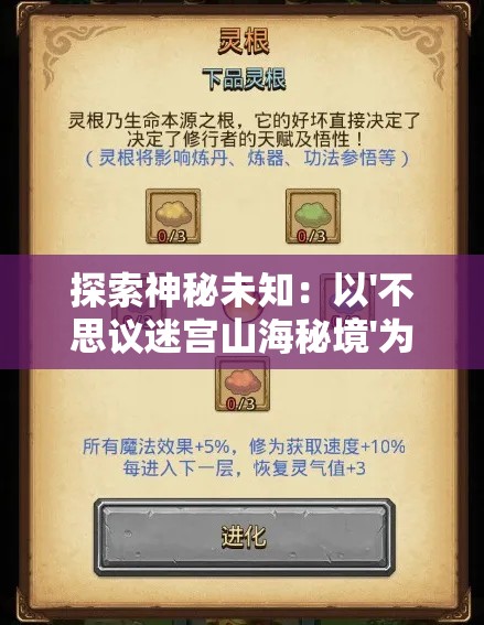 探索神秘未知：以'不思议迷宫山海秘境'为载体解析古代神话与现代游戏融合产生的文化影响力