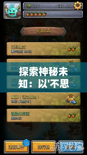 探索神秘未知：以'不思议迷宫山海秘境'为载体解析古代神话与现代游戏融合产生的文化影响力
